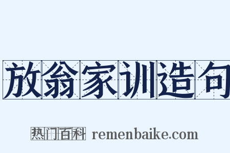 放翁家训造句是什么意思的图片